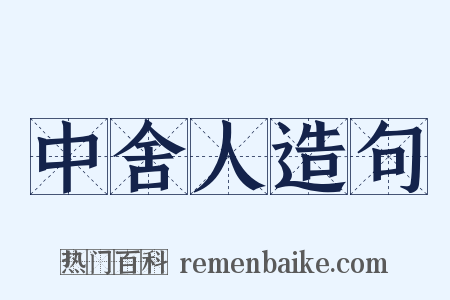 中舍人造句是什么意思的图片